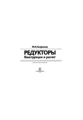 Reducers. Design and calculation - M. I. Anfimov