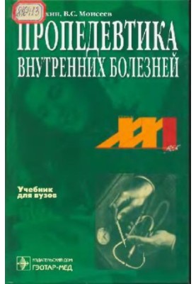 Пропедевтика внутрішніх хвороб