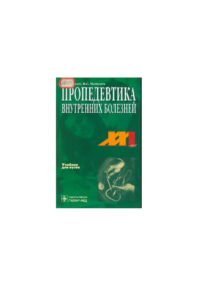 Пропедевтика внутрішніх хвороб