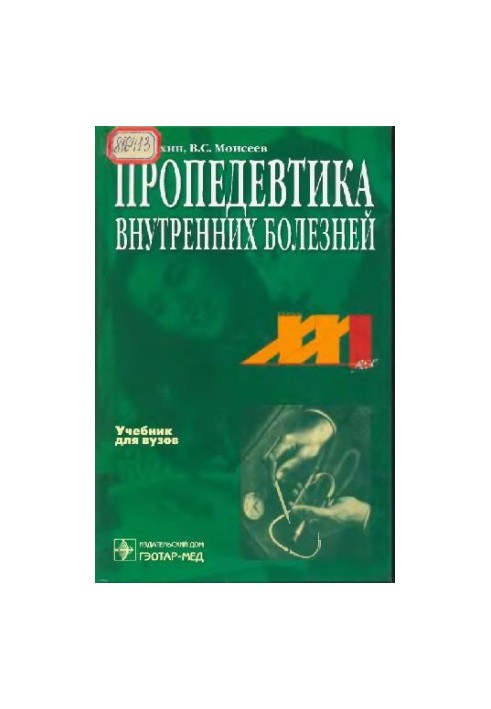 Пропедевтика внутрішніх хвороб