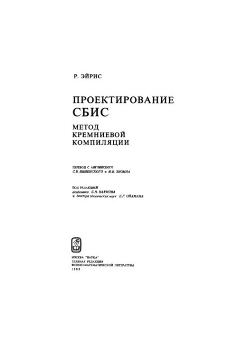 SBIS design. Silicon compilation method