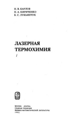 Laser Thermochemistry [Lectures]