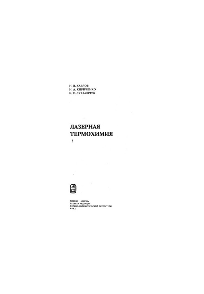 Laser Thermochemistry [Lectures]