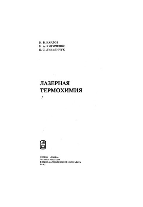 Laser Thermochemistry [Lectures]