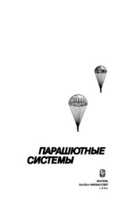 Parachute systems