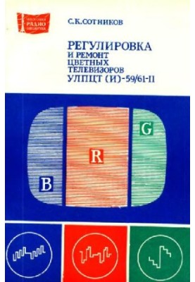Регулировка и ремонт цветных телевизоров УЛПЦТ(4)-59-61-11