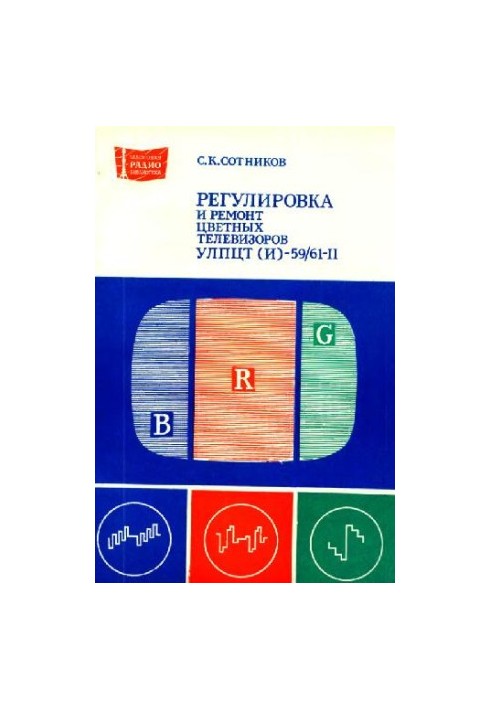 Регулировка и ремонт цветных телевизоров УЛПЦТ(4)-59-61-11