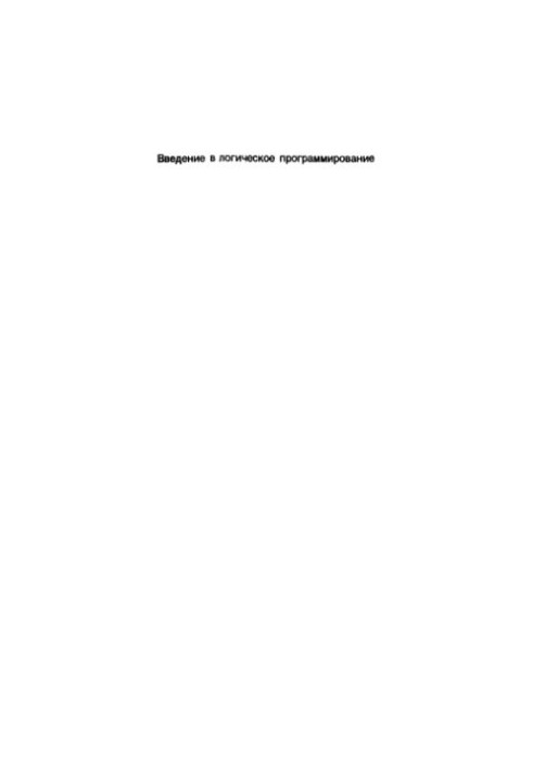 Введение в логическое программирование