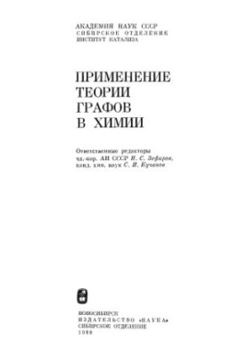 Application of graph theory in chemistry [Sb. p.]