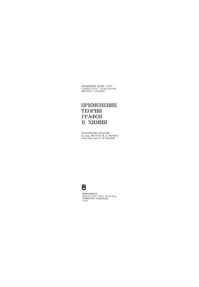 Application of graph theory in chemistry [Sb. p.]
