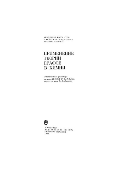 Application of graph theory in chemistry [Sb. p.]