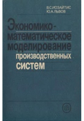 Economic-mathematical modeling of production systems [Study manual for foreign-economy specialized universities]