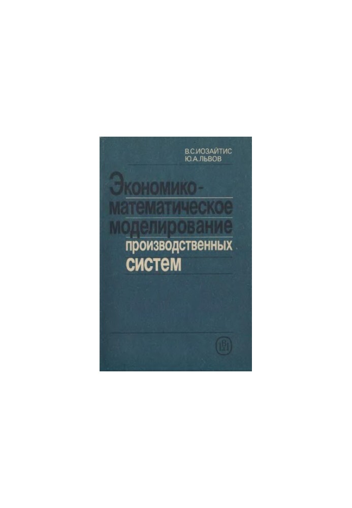 Economic-mathematical modeling of production systems [Study manual for foreign-economy specialized universities]