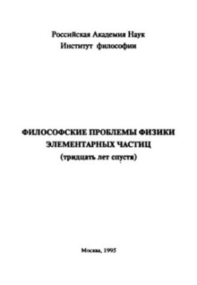Філософські проблеми фізики елементарних частинок