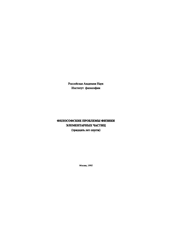 Філософські проблеми фізики елементарних частинок