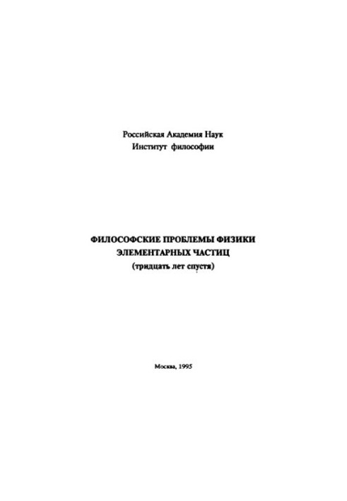 Філософські проблеми фізики елементарних частинок