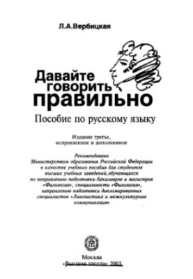 Давайте говорити правильно: Посібник з російської мови для студентів вишів, які навчаються за напрямом підготовки бакалаврів і магістрів.
