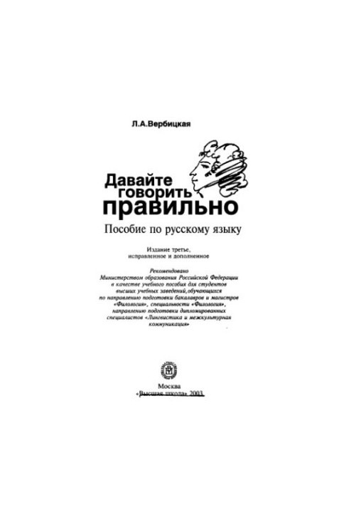 Давайте говорити правильно: Посібник з російської мови для студентів вишів, які навчаються за напрямом підготовки бакалаврів і магістрів.
