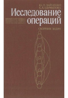 Дослідження операцій. Збірник задач: [Для вишів за спеціальністю Автоматизовані системи обробки інформації та управління і Прикладна математика]
