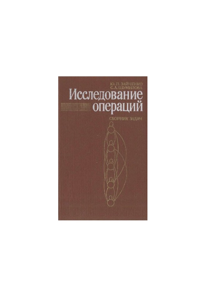 Дослідження операцій. Збірник задач: [Для вишів за спеціальністю Автоматизовані системи обробки інформації та управління і Прикладна математика]