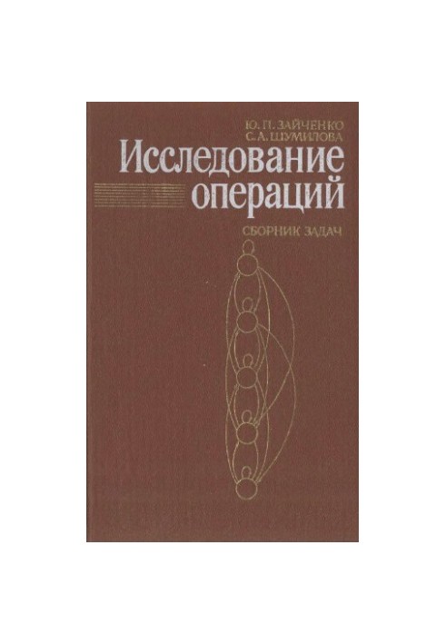 Дослідження операцій. Збірник задач: [Для вишів за спеціальністю Автоматизовані системи обробки інформації та управління і Прикладна математика]