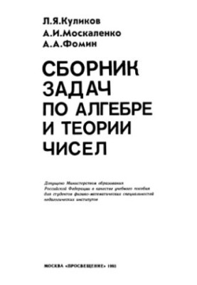 Збірник задач з алгебри та теорії чисел [Для фізико-математичних спеціальностей]