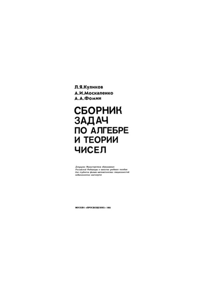 Збірник задач з алгебри та теорії чисел [Для фізико-математичних спеціальностей]