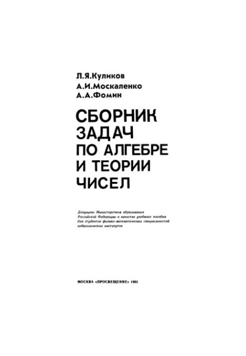 Збірник задач з алгебри та теорії чисел [Для фізико-математичних спеціальностей]
