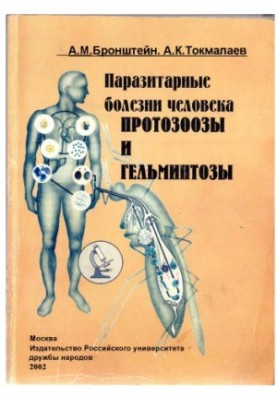 Parasitic diseases of man: protozoa and helminthiasis : A textbook for students of medical universities