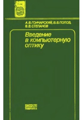 Введение в компьютерную оптику [Учеб. пособие для вузов по спец. Прикл. математика]