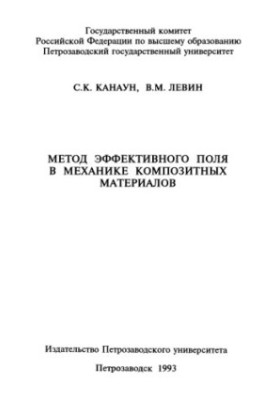 Method of effective field in the mechanics of composite materials