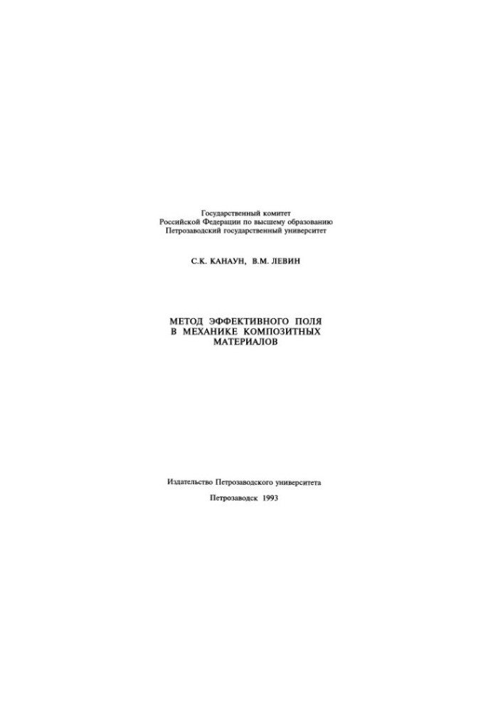Method of effective field in the mechanics of composite materials