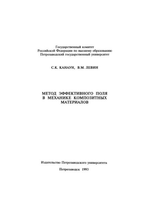 Method of effective field in the mechanics of composite materials
