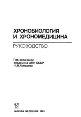 Хронобіологія та хрономедицина. Посібник