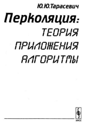 Перколяція: теорія, застосування, алгоритми : [Навчальний посібник]