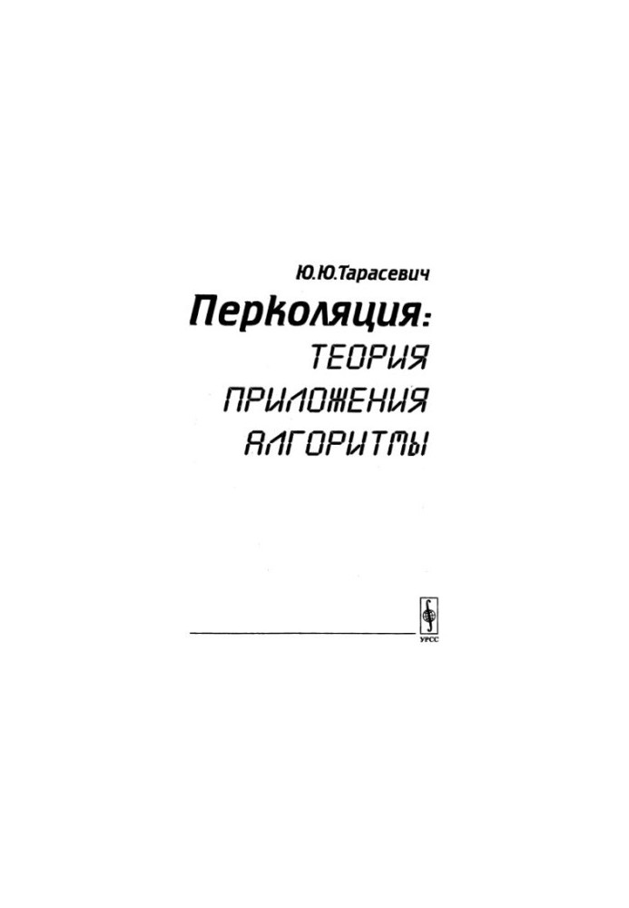 Перколяція: теорія, застосування, алгоритми : [Навчальний посібник]
