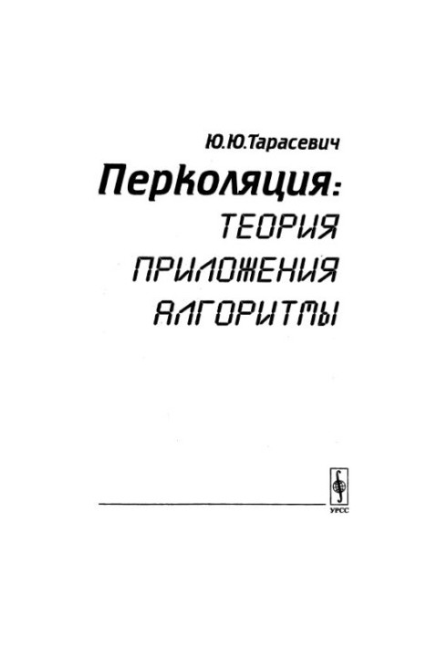 Перколяція: теорія, застосування, алгоритми : [Навчальний посібник]