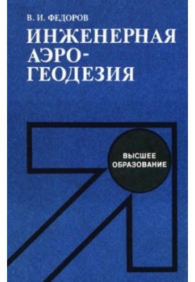 Engineering aerogeodesy [Study for universities on special roads and airfields]