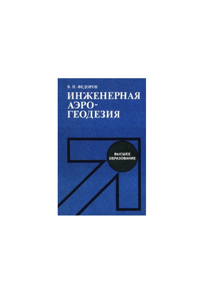 Engineering aerogeodesy [Study for universities on special roads and airfields]