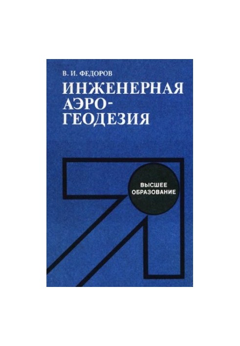 Engineering aerogeodesy [Study for universities on special roads and airfields]