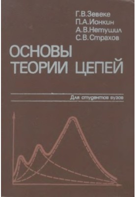 Fundamentals of Circuit Theory [Study for Electrical Engineering and Electrical Specialty Universities]