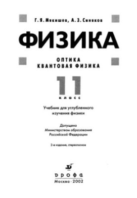 Фізика: Оптика. Квантова фізика: 11 клас: Підручник для поглибленого вивчення фізики