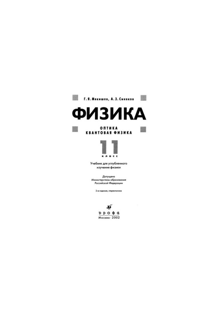 Фізика: Оптика. Квантова фізика: 11 клас: Підручник для поглибленого вивчення фізики