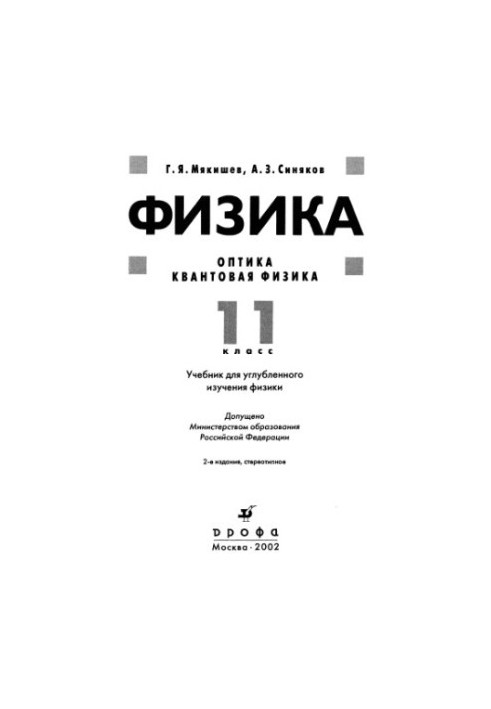 Фізика: Оптика. Квантова фізика: 11 клас: Підручник для поглибленого вивчення фізики