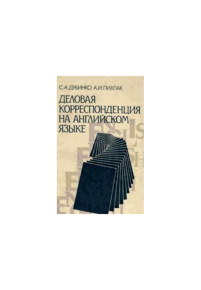 Ділова кореспонденція англійською мовою. Довідник для наукових працівників