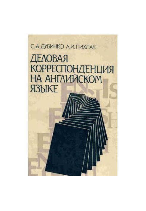 Ділова кореспонденція англійською мовою. Довідник для наукових працівників