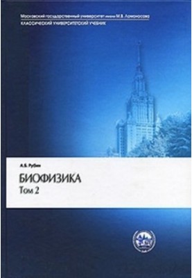 Біофізика клітинних процесів Т. 2