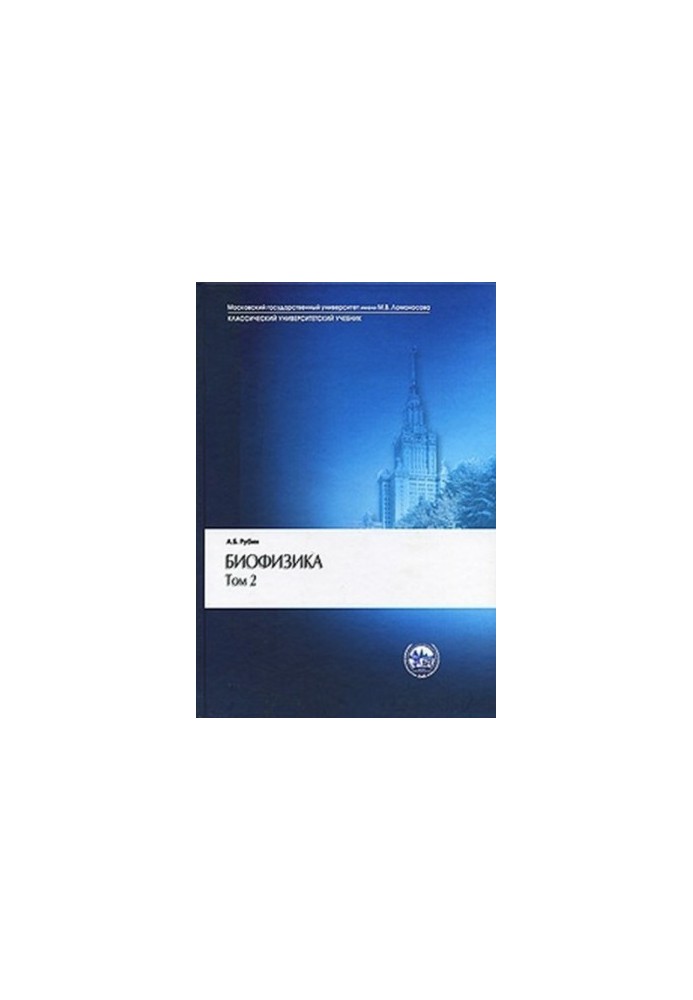 Біофізика клітинних процесів Т. 2