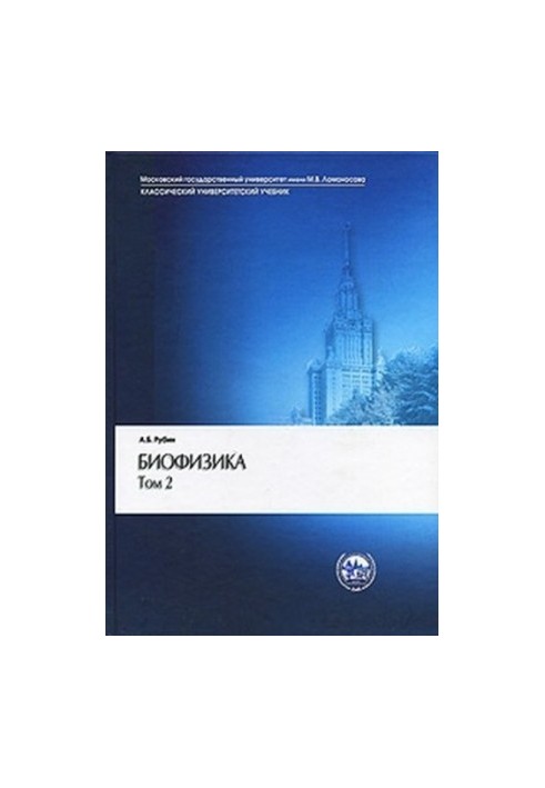 Біофізика клітинних процесів Т. 2