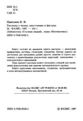 Рассказы о числах, многочленах и фигурах